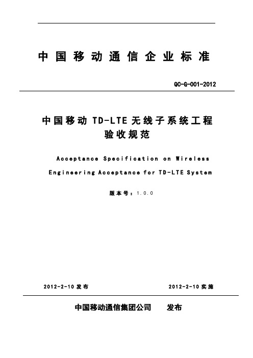 8.《QC-G-001-2012 中国移动TD-LTE无线子系统工程验收规范》