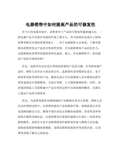 电器销售中如何提高产品的可修复性