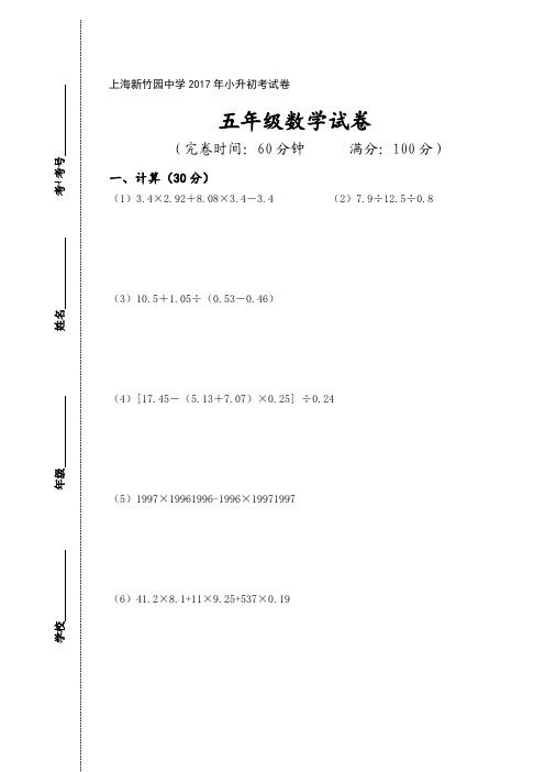 上海新竹园中学2017年小升初考试数学试卷 小升初分班考真题试卷