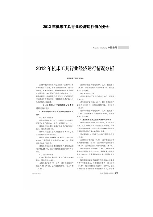 2012年机床工具行业经济运行情况分析