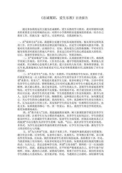 《忠诚履职,爱生乐教》自查报告