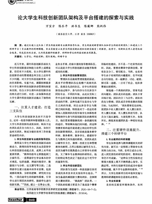 论大学生科技创新团队架构及平台搭建的探索与实践