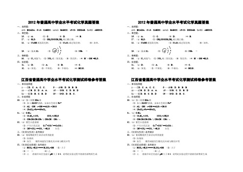 2012年普通高中学业水平考试化学真题答案