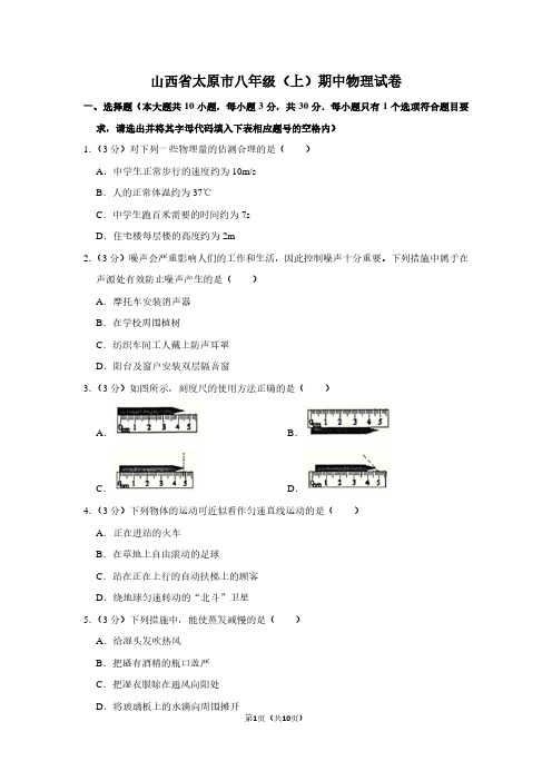 山西省太原市八年级(上)期中物理试卷