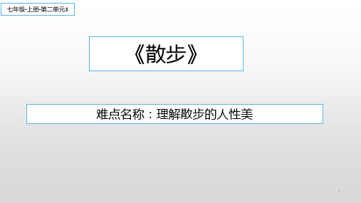 人教版(部编版)初中语文七年级上册《散步》课件