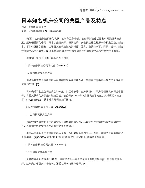 日本知名机床公司的典型产品及特点