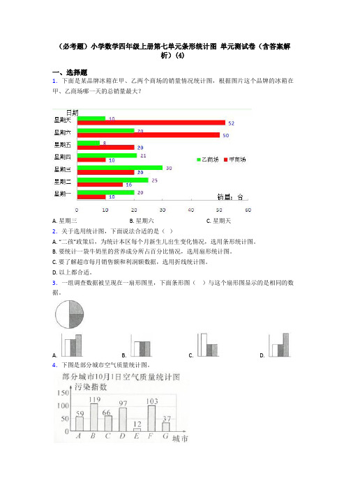 (必考题)小学数学四年级上册第七单元条形统计图 单元测试卷(含答案解析)(4)