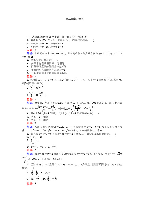 2018学年高中北师大版数学必修245分钟课时作业与单元测试卷：第2章章末检测 含解析