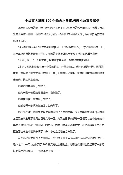 小故事大道理,100个励志小故事,哲理小故事及感悟