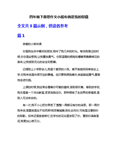 四年级下册思作文小熊布偶是我的慰藉