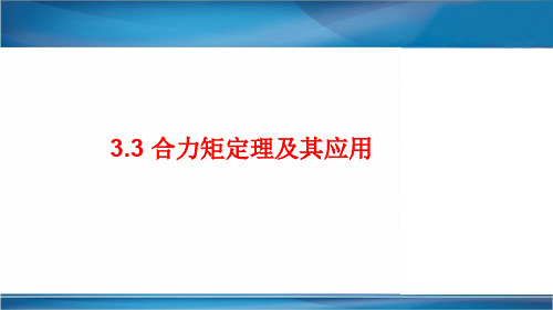 3.3 合力矩定理及其应用