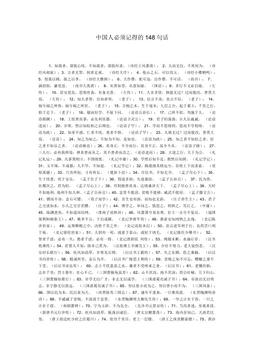 中国人必须记得的148句话