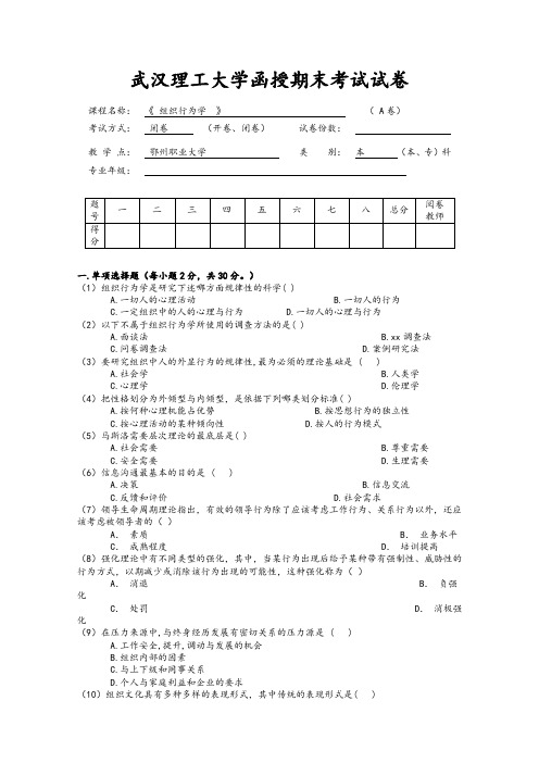 《组织行为学》A试卷及答案