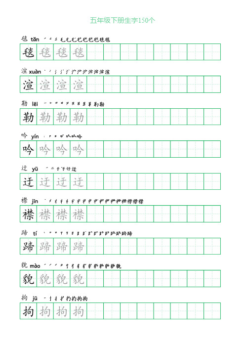 小学五年级下册生字带拼音笔顺150个(含拼音、笔顺、田字格描红)
