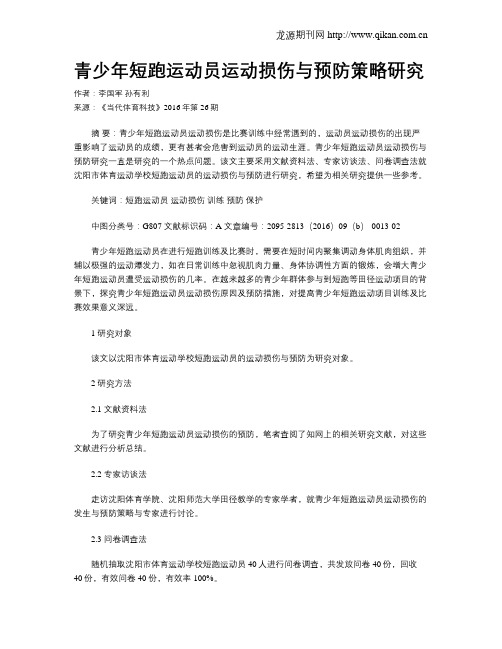 青少年短跑运动员运动损伤与预防策略研究