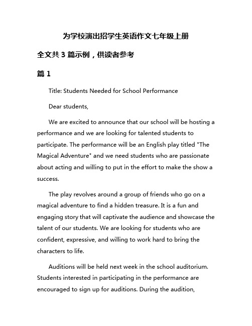 为学校演出招学生英语作文七年级上册