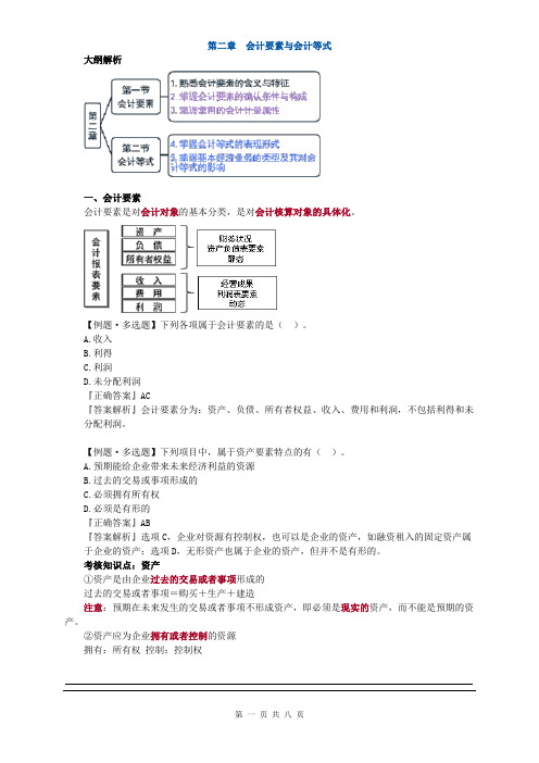 第二章 会计要素与会计等式-习题