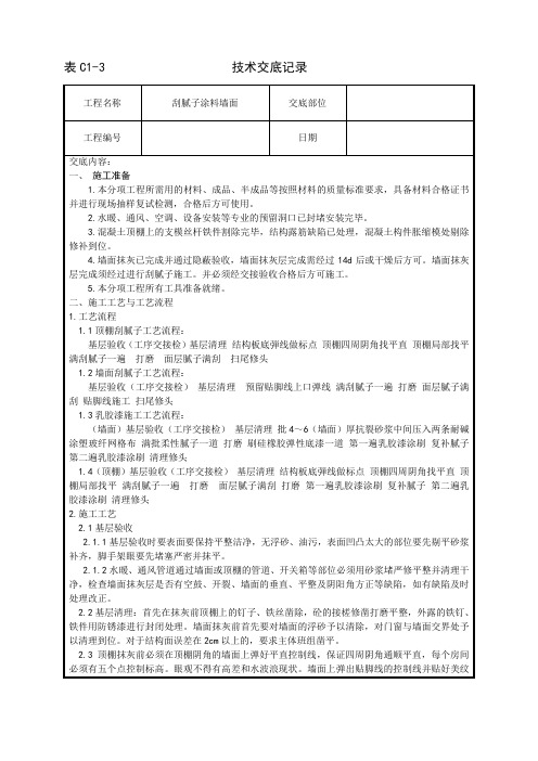 装饰装修工程刮腻子涂料墙面技术交底