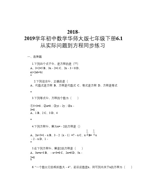 2018-2019学年初中数学华师大版七年级下册6.1从实际问题到方程 同步练习