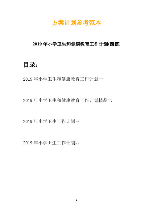 2019年小学卫生和健康教育工作计划(四篇)