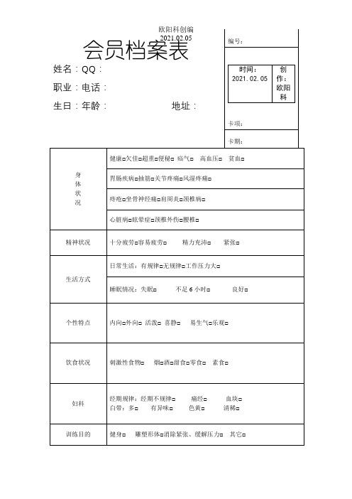 瑜伽馆会员档案表之欧阳科创编