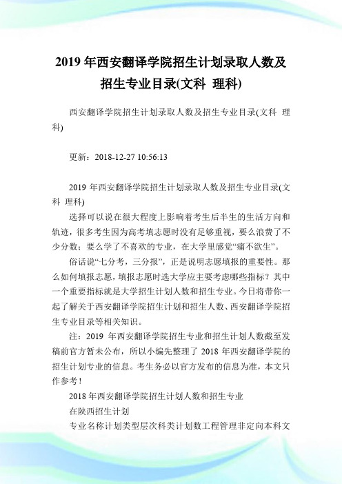 西安翻译学院招生计划录取人数及招生专业目录(文科理科