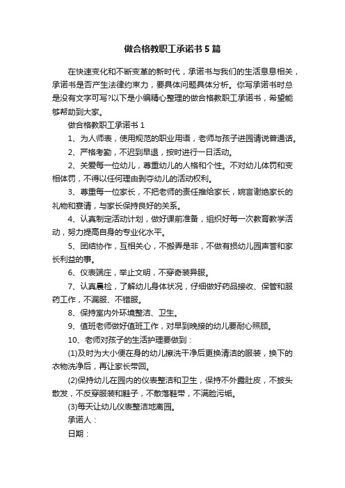 做合格教职工承诺书5篇