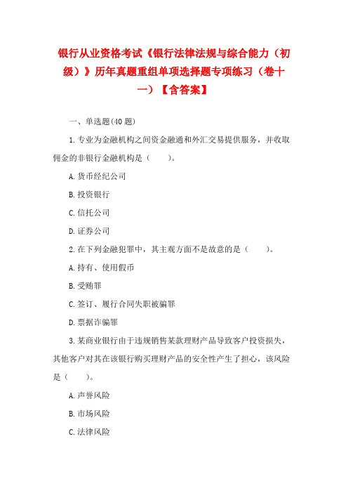 银行从业资格考试《银行法律法规与综合能力(初级)》历年真题重组单项选择题专项练习(卷十一)【含答案】