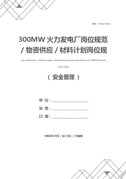 300MW火力发电厂岗位规范／物资供应／材料计划岗位规范