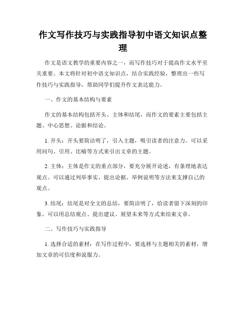 作文写作技巧与实践指导初中语文知识点整理