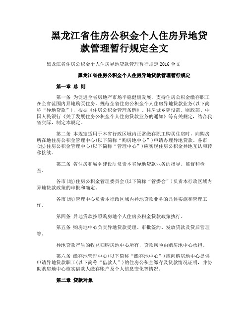 黑龙江省住房公积金个人住房异地贷款管理暂行规定全文