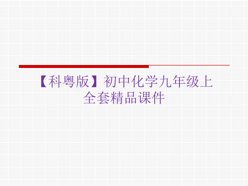 【科粤版】初中化学九年级上课件：4.1  我们的水资源 (共31张PPT)