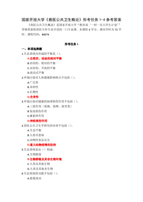 国家开放大学兽医公共卫生概论形考任务1-4参考答案