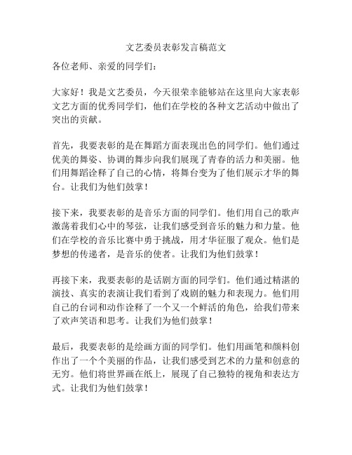 文艺委员表彰发言稿范文