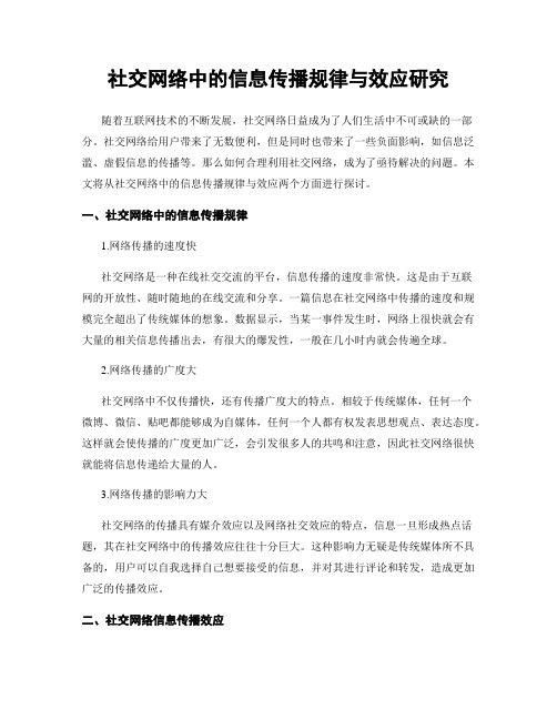 社交网络中的信息传播规律与效应研究