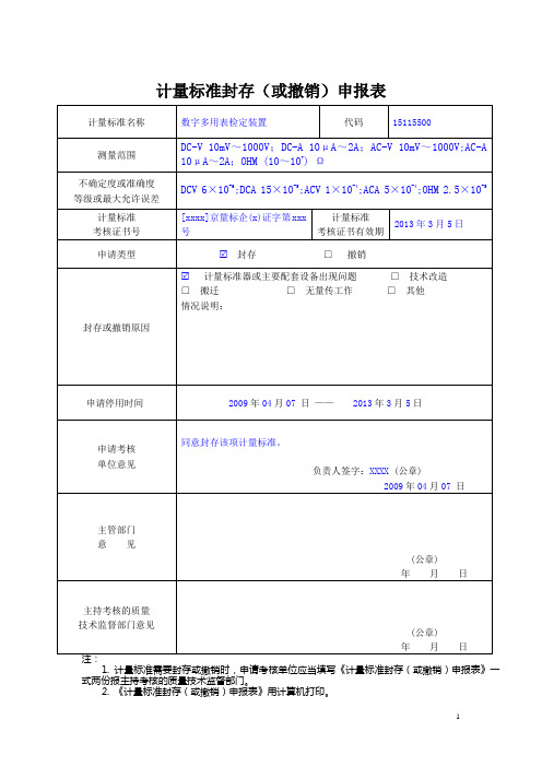 计量标准封存(或撤销)申报表填写要求及示范文本