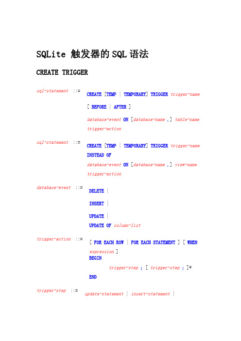 SQLite 触发器的SQL语法