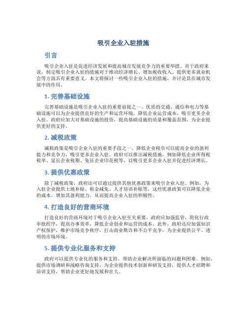 吸引企业入驻措施