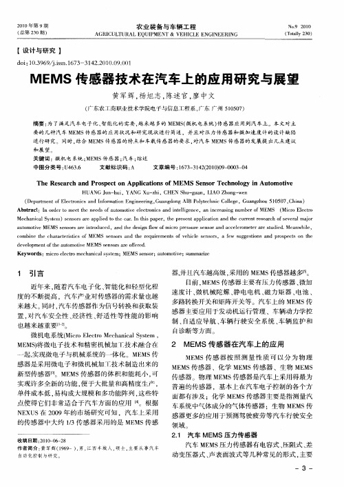 MEMS传感器技术在汽车上的应用研究与展望