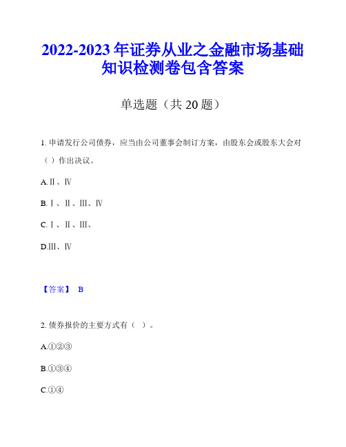 2022-2023年证券从业之金融市场基础知识检测卷包含答案