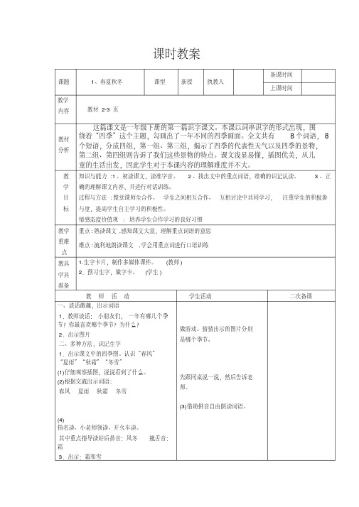 部编人教版一年级语文下册：教案(表格式)全册103页全册精品(20200523223315)