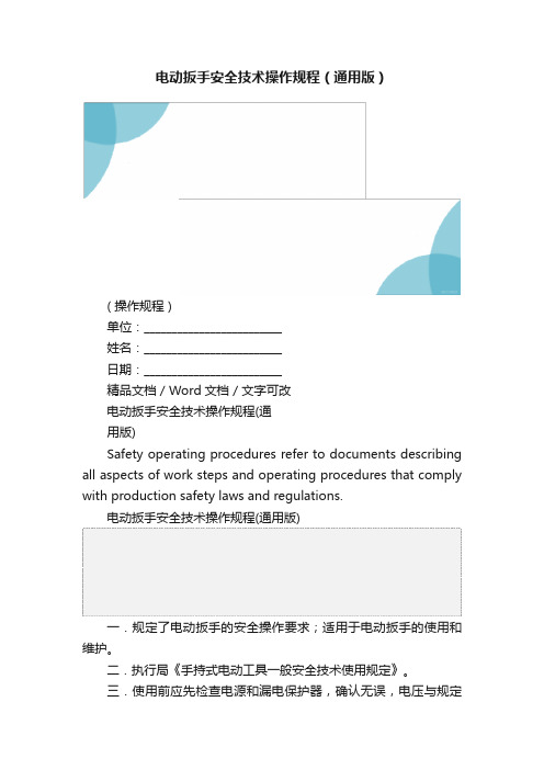 电动扳手安全技术操作规程（通用版）