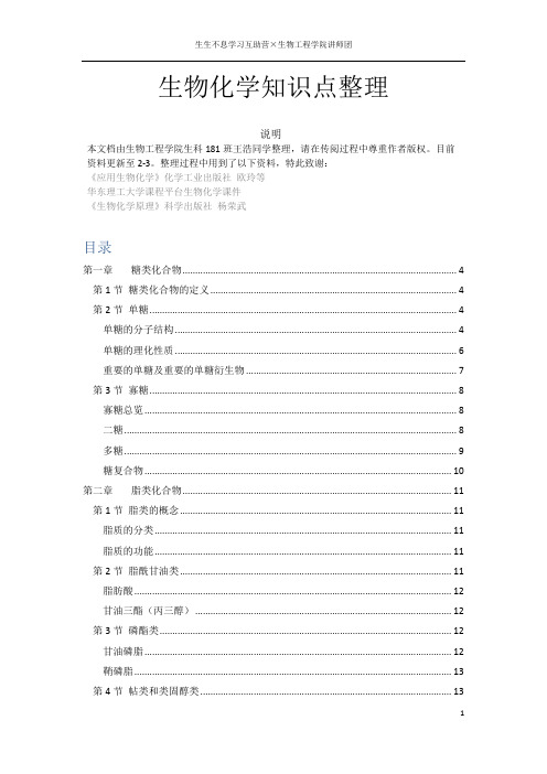 生物化学重点知识整理(更至3.6)