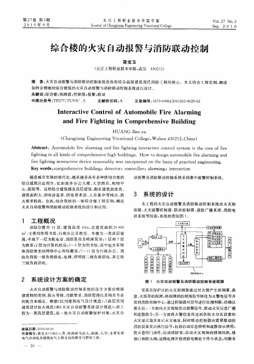 综合楼的火灾自动报警与消防联动控制