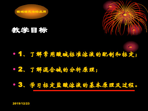 酸碱滴定法的应用