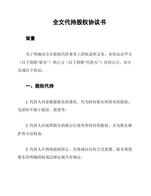 全文代持股权协议书