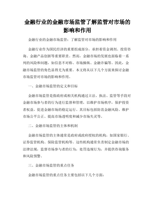 金融行业的金融市场监管了解监管对市场的影响和作用