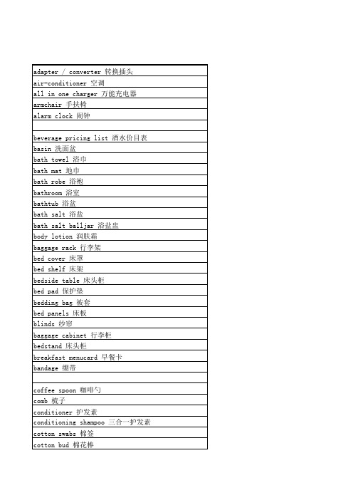 客房物品中英文名称1