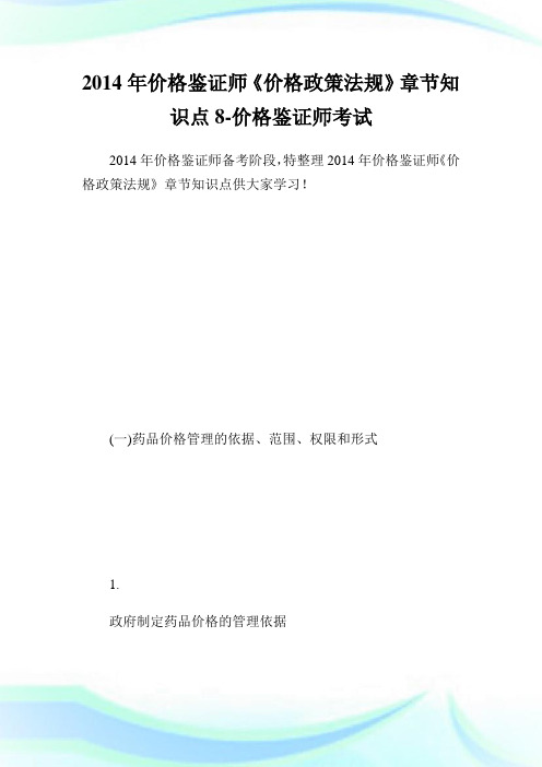 价格鉴证师《价格政策法规》章节知识点8-价格鉴证师考试.doc