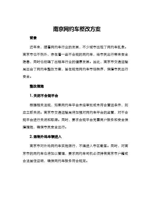 南京网约车整改方案